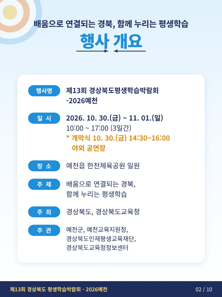 2.배움을 쏘다, 내일을 향해! 「제13회 경상북도 평생학습박람회–2026 예천」 개최 안내